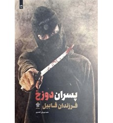 کتاب پسران دوزخ, فرزندان قابیل